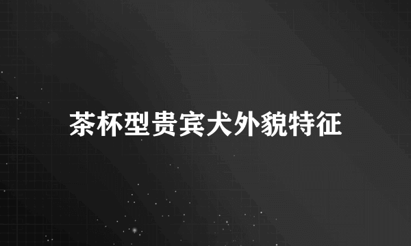 茶杯型贵宾犬外貌特征