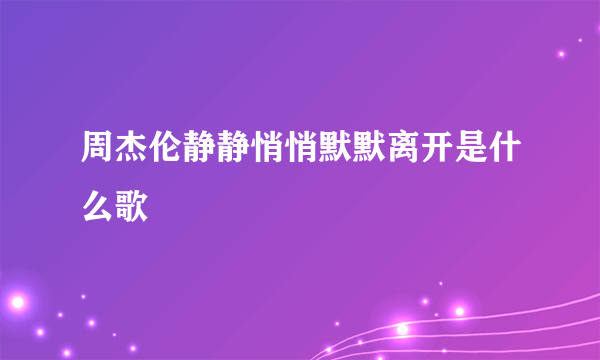 周杰伦静静悄悄默默离开是什么歌