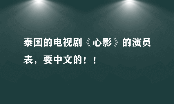 泰国的电视剧《心影》的演员表，要中文的！！