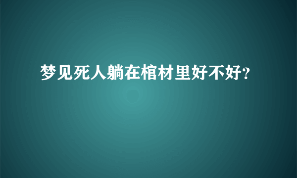 梦见死人躺在棺材里好不好？