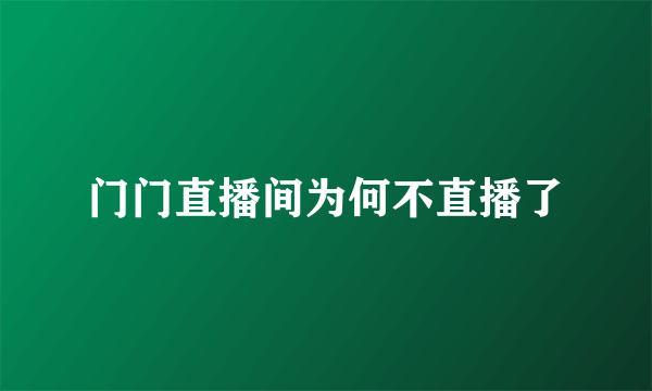 门门直播间为何不直播了