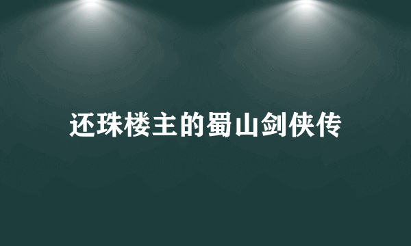 还珠楼主的蜀山剑侠传