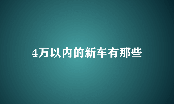 4万以内的新车有那些