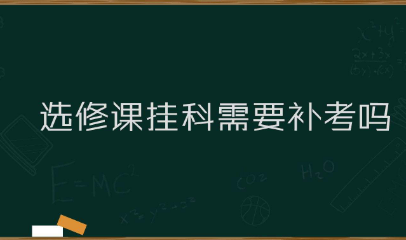 大学里的选修课如果挂科了，应该怎么办？