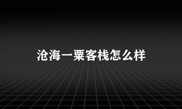 沧海一粟客栈怎么样