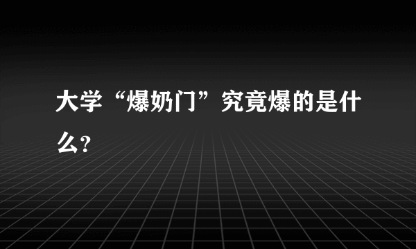 大学“爆奶门”究竟爆的是什么？