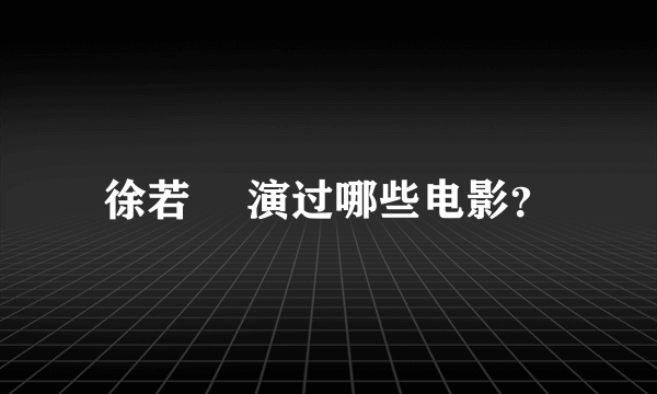 徐若瑄 演过哪些电影？