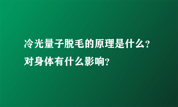 冷光量子脱毛的原理是什么？对身体有什么影响？