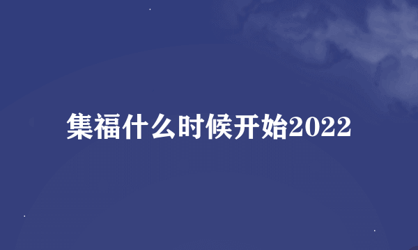 集福什么时候开始2022