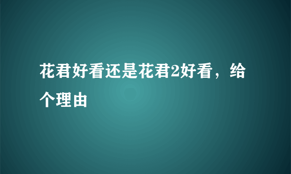 花君好看还是花君2好看，给个理由