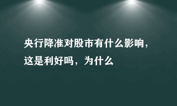 央行降准对股市有什么影响，这是利好吗，为什么