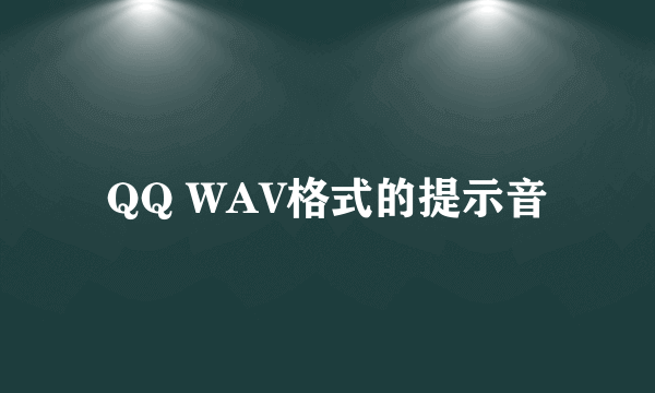 QQ WAV格式的提示音