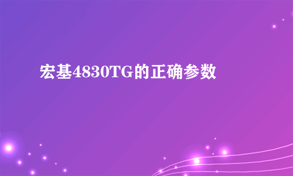 宏基4830TG的正确参数