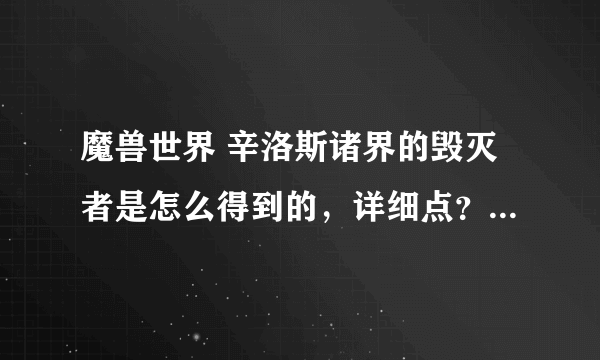 魔兽世界 辛洛斯诸界的毁灭者是怎么得到的，详细点？ 我知道是考古，但是我是新手我该去哪考古，才能挖