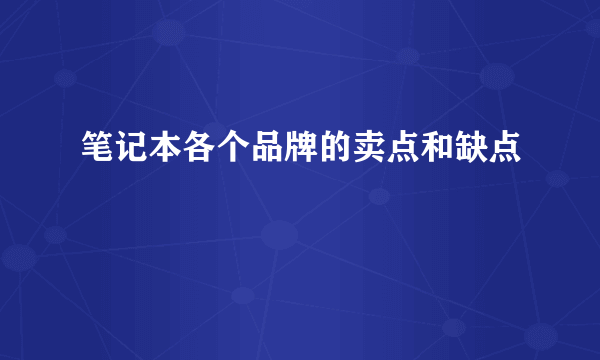 笔记本各个品牌的卖点和缺点