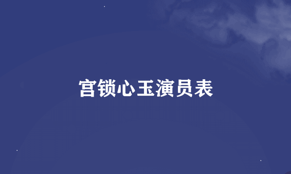 宫锁心玉演员表