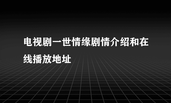 电视剧一世情缘剧情介绍和在线播放地址