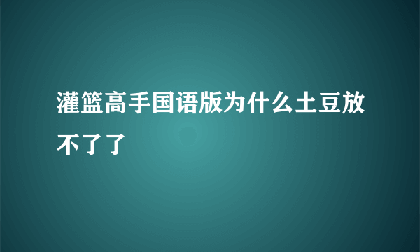 灌篮高手国语版为什么土豆放不了了