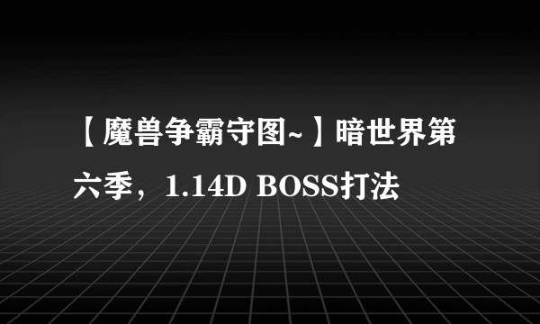 【魔兽争霸守图~】暗世界第六季，1.14D BOSS打法