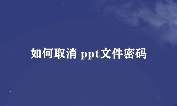 如何取消 ppt文件密码