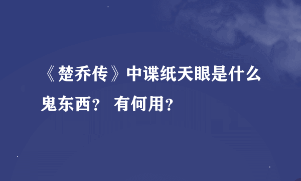 《楚乔传》中谍纸天眼是什么鬼东西？ 有何用？