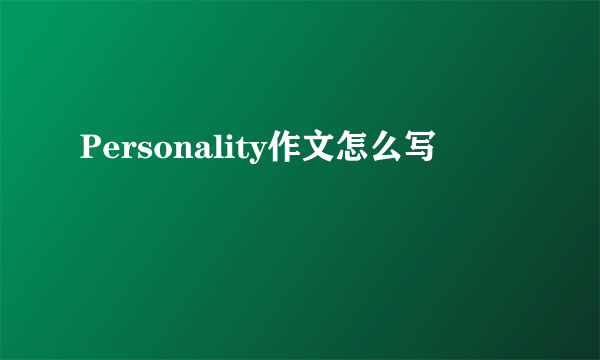 Personality作文怎么写