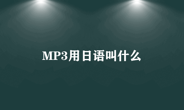 MP3用日语叫什么