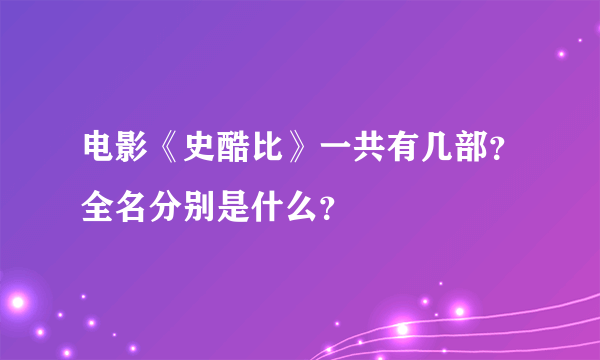 电影《史酷比》一共有几部？全名分别是什么？