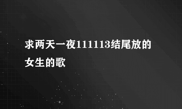 求两天一夜111113结尾放的女生的歌