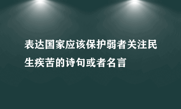 表达国家应该保护弱者关注民生疾苦的诗句或者名言