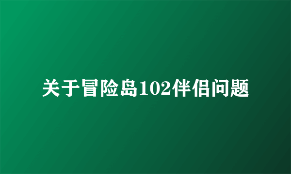 关于冒险岛102伴侣问题