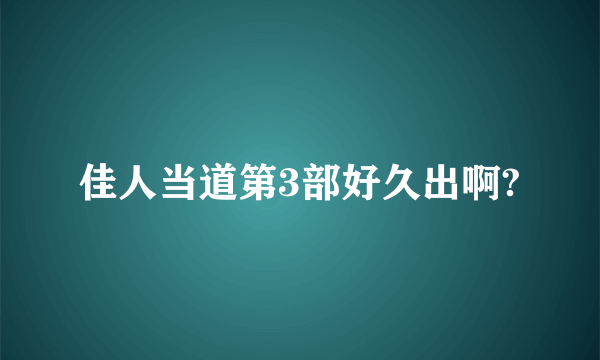 佳人当道第3部好久出啊?