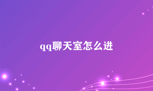 qq聊天室怎么进