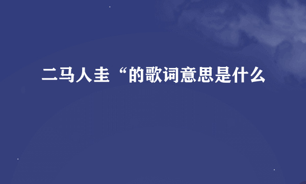 二马人圭“的歌词意思是什么