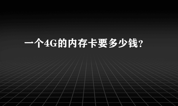 一个4G的内存卡要多少钱？