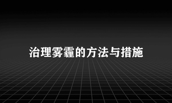 治理雾霾的方法与措施