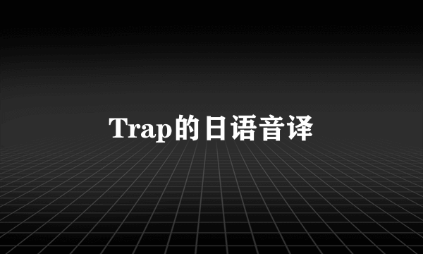 Trap的日语音译