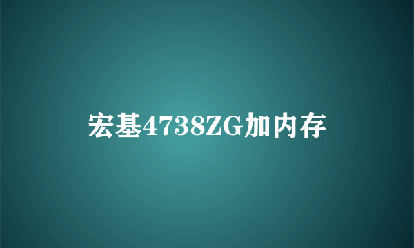 宏基4738ZG加内存