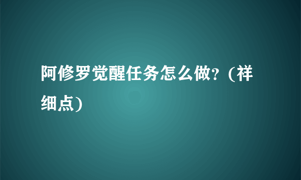 阿修罗觉醒任务怎么做？(祥细点)