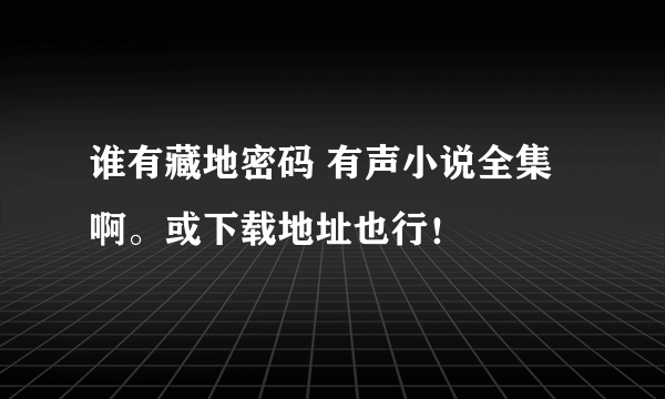 谁有藏地密码 有声小说全集啊。或下载地址也行！