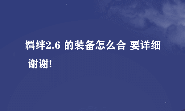 羁绊2.6 的装备怎么合 要详细 谢谢!