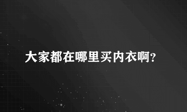 大家都在哪里买内衣啊？