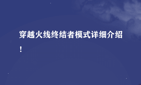 穿越火线终结者模式详细介绍！