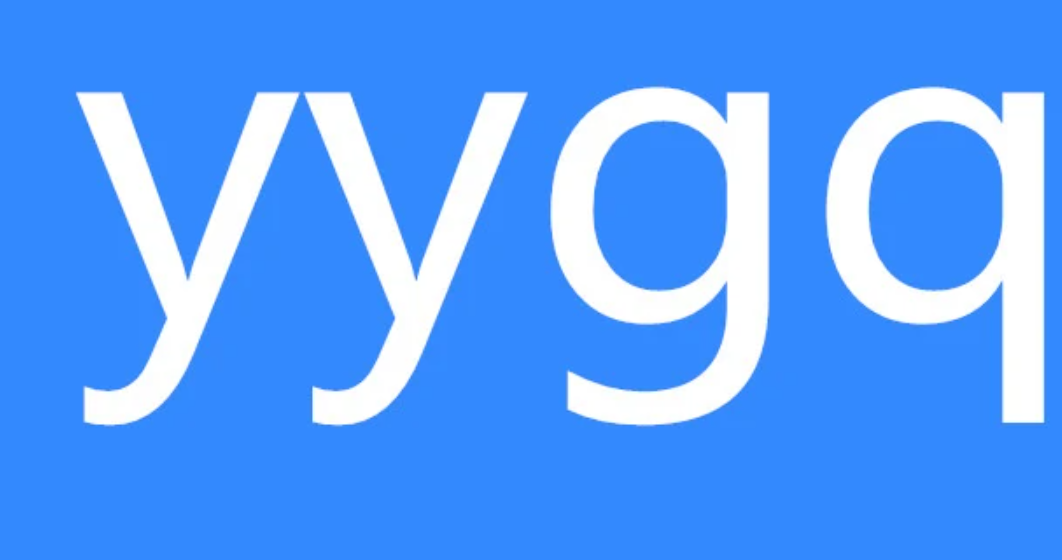 yygq是什么梗?