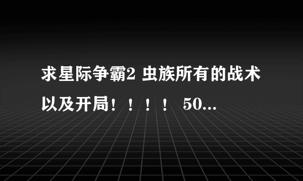 求星际争霸2 虫族所有的战术以及开局！！！！ 50高分！！！！！！