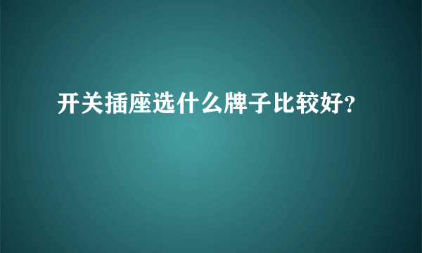 开关插座选什么牌子比较好？