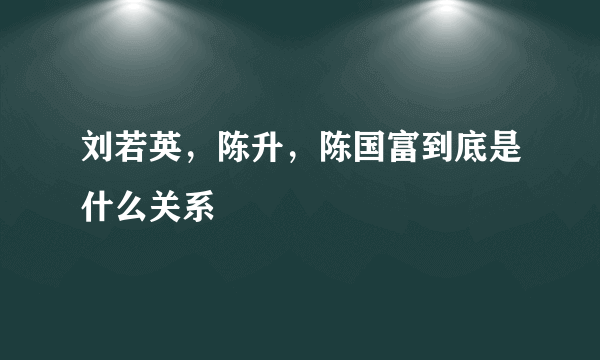 刘若英，陈升，陈国富到底是什么关系