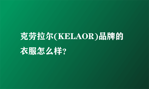 克劳拉尔(KELAOR)品牌的衣服怎么样？