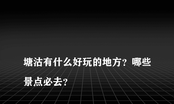 
塘沽有什么好玩的地方？哪些景点必去？

