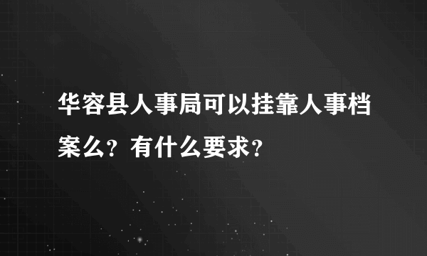 华容县人事局可以挂靠人事档案么？有什么要求？